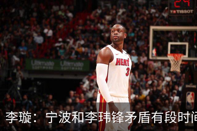 李璇：宁波和李玮锋矛盾有段时间了，停职不是友好协商的结果