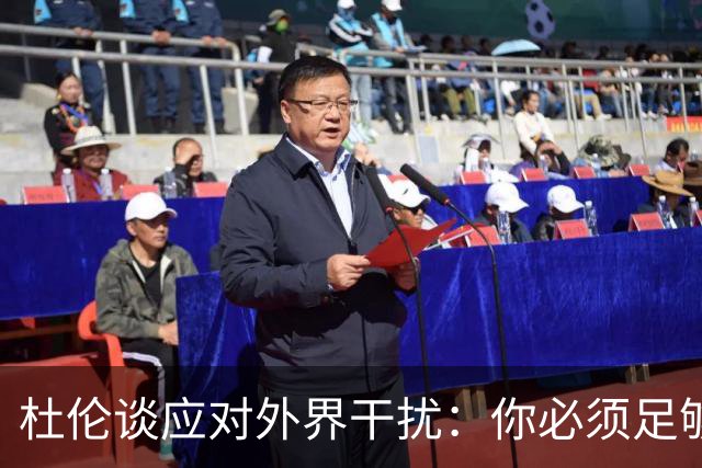 杜伦谈应对外界干扰：你必须足够自律 明白什么才是最重要的