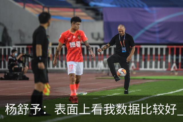 杨舒予：表面上看我数据比较好 但其实都是队友的功劳
