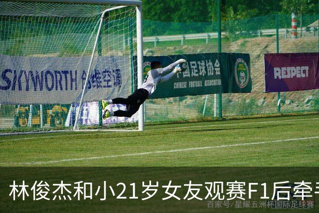 林俊杰和小21岁女友观赛F1后牵手离开，七七面对镜头用手挡脸，林俊杰暖心安慰“别那么紧张”
