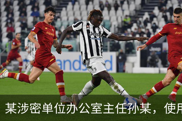 某涉密单位办公室主任孙某，使用图文识别小程序将一份机密级文件转成电子文档，文件被小程序公司员工发现后售卖，孙某受到纪律处分