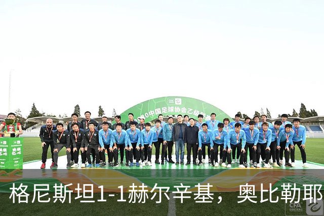 格尼斯坦1-1赫尔辛基，奥比勒耶破门，门图扳平
