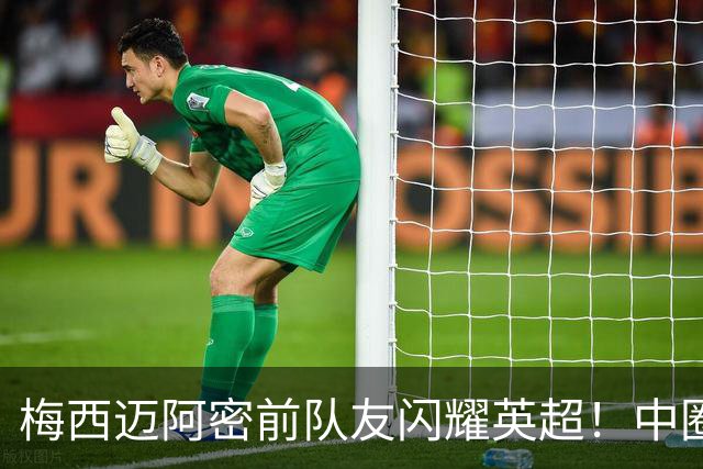 梅西迈阿密前队友闪耀英超！中圈吊射破门，率队5-0、6连胜追曼城
