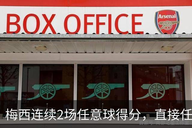 梅西连续2场任意球得分，直接任意球总数76粒，距离纪录仅差1球