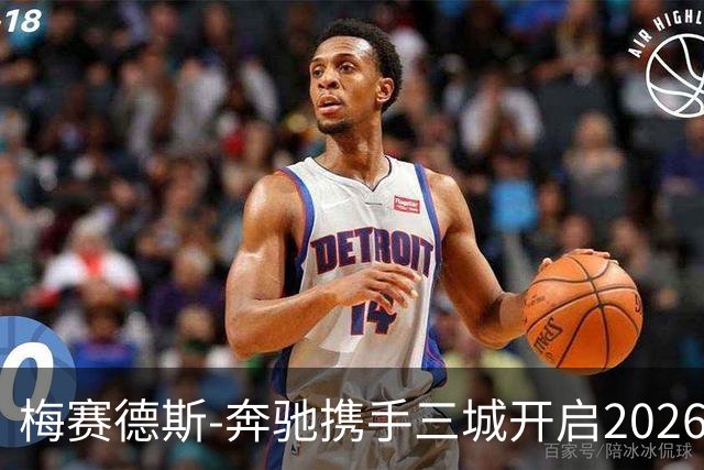 梅赛德斯-奔驰携手三城开启2026品牌网球季