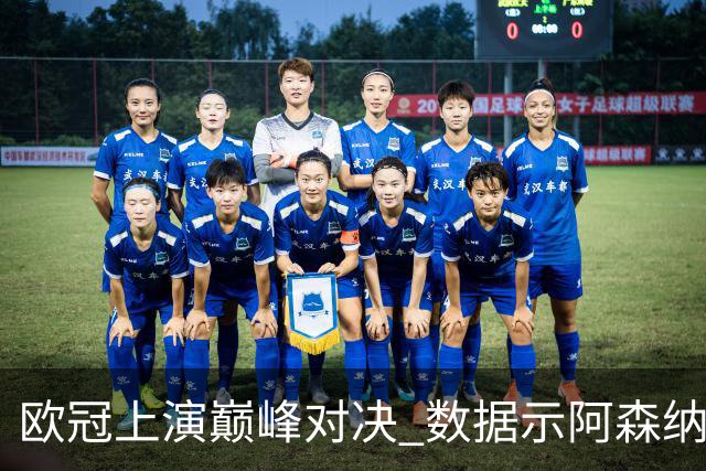 欧冠上演巅峰对决 数据示阿森纳难破安联魔咒