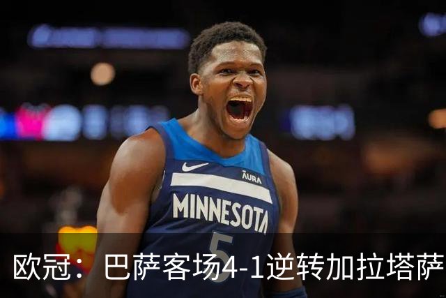 欧冠：巴萨客场4-1逆转加拉塔萨雷