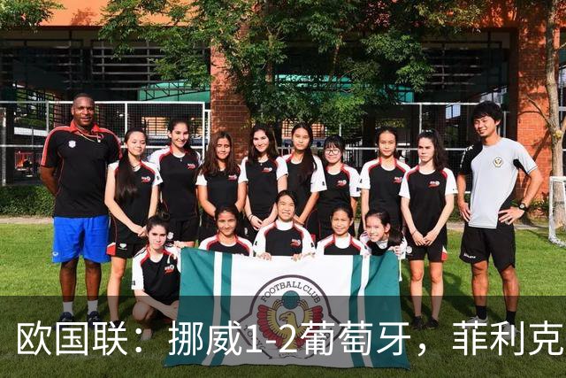 欧国联：挪威1-2葡萄牙，菲利克斯、拉莫斯破门