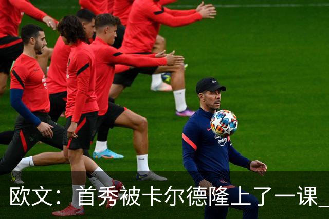 欧文：首秀被卡尔德隆上了一课 他完全掌控比赛节奏让我无可奈何