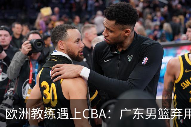 欧洲教练遇上CBA：广东男篮弃用传统后卫，亚科夫列维奇要交学费？