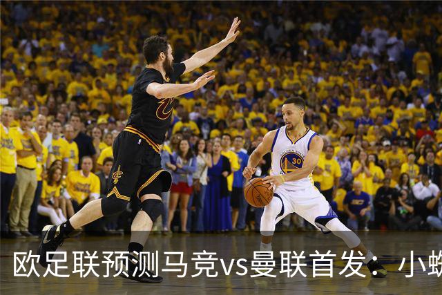 欧足联预测马竞vs曼联首发：小蜘蛛替补；巴莱巴 拉什福德首发