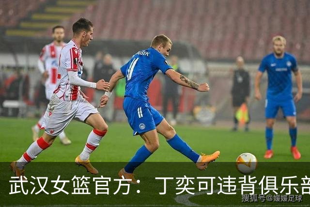 武汉女篮官方：丁奕可违背俱乐部打不还手准则 处罚1万元&禁赛5场