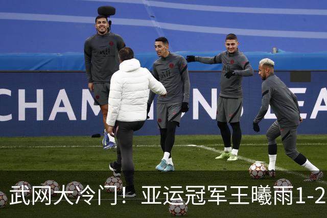武网大冷门！亚运冠军王曦雨1-2双抢七输世界第202名 无缘首进16强
