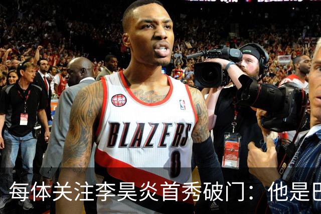 每体关注李昊炎首秀破门：他是巴萨U15的重要成员