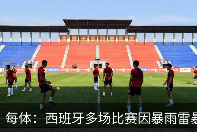 每体：西班牙多场比赛因暴雨雷暴延期
