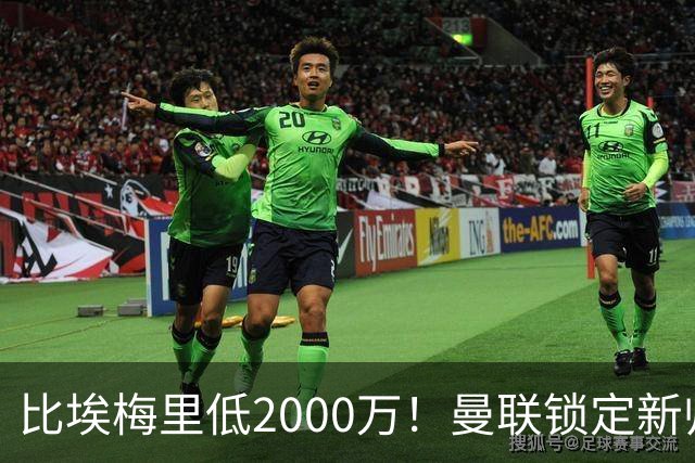 比埃梅里低2000万！曼联锁定新帅第1候选，4球员进入冬窗引援名单