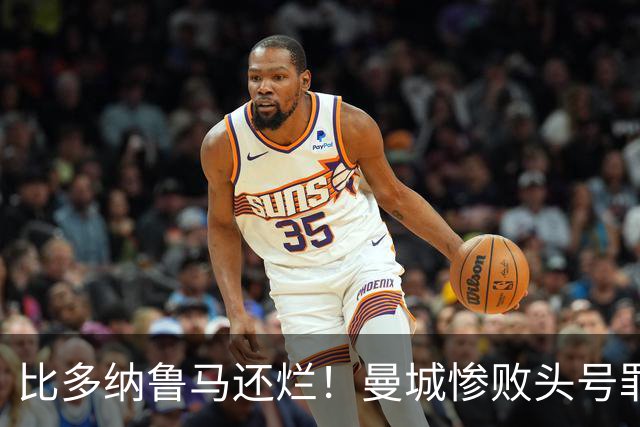 比多纳鲁马还烂！曼城惨败头号罪人！全场灾难级发挥