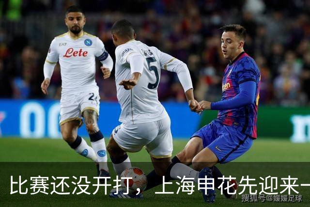 比赛还没开打，上海申花先迎来一个好消息，取胜云南玉昆彻底稳了