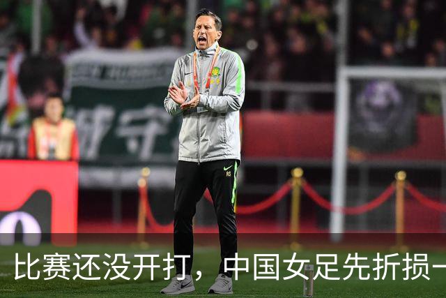 比赛还没开打，中国女足先折损一员大将，当头一棒，取胜越南队有点悬