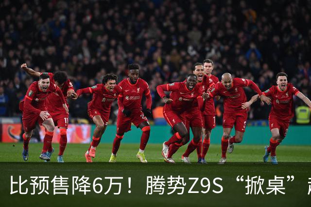 比预售降6万！腾势Z9S“掀桌”起售价25.58万元