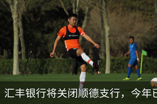 汇丰银行将关闭顺德支行，今年已有12家支行停业，官方回应