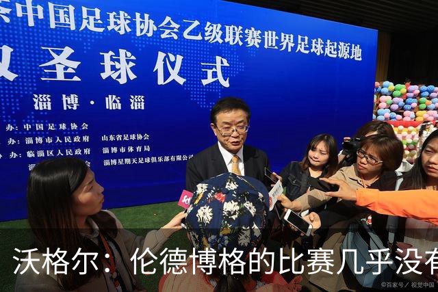 沃格尔：伦德博格的比赛几乎没有强攻 作为教练这是你梦寐以求的