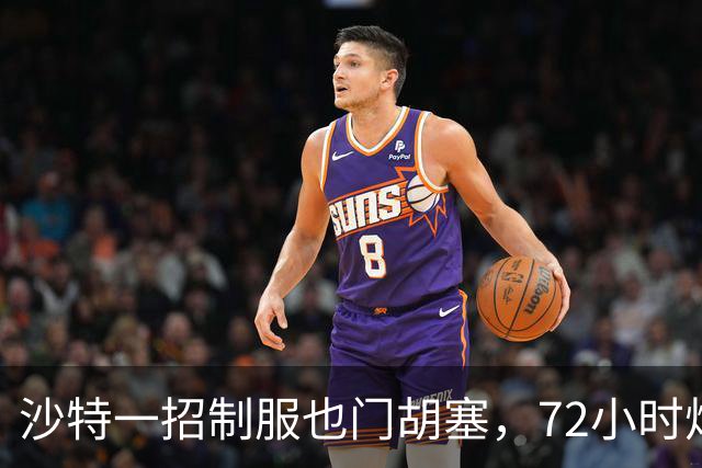 沙特一招制服也门胡塞，72小时炸光也门胡塞一个营级主力兵力！