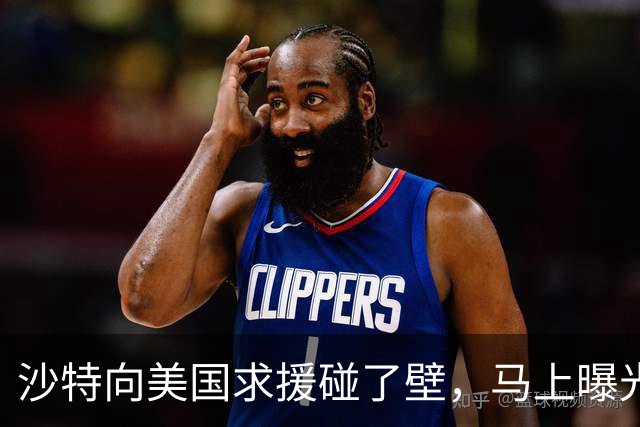 沙特向美国求援碰了壁，马上曝光退出中国项目，这笔账恐怕不好算