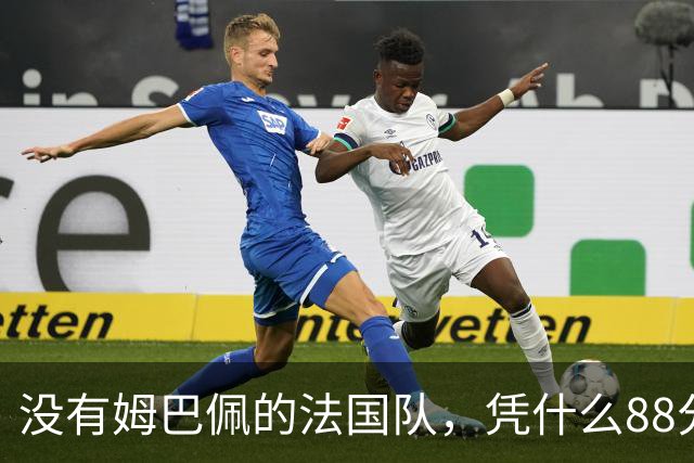 没有姆巴佩的法国队，凭什么88分钟绝杀比利时？
