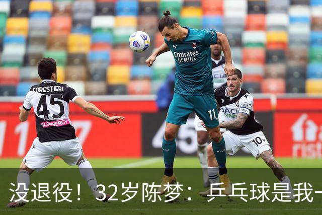 没退役！32岁陈梦：乒乓球是我一生热爱 后续会参加一些合适的比赛