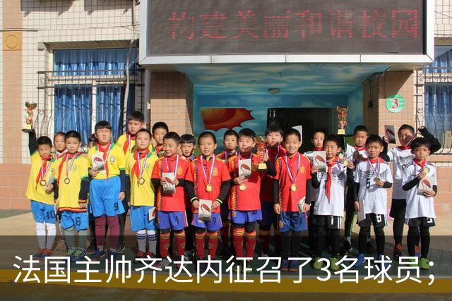 法国主帅齐达内征召了3名球员；但楚阿梅尼落选，齐达内解释原因