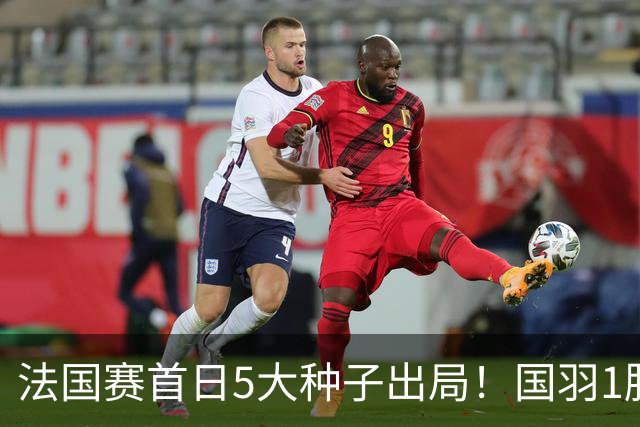 法国赛首日5大种子出局！国羽1胜3负，昆拉武特乔纳坦一轮游