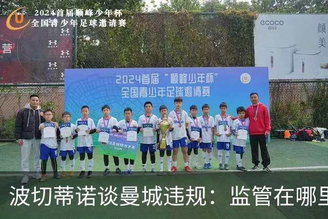 波切蒂诺谈曼城违规：监管在哪里？我们生活在一个谎言的时代