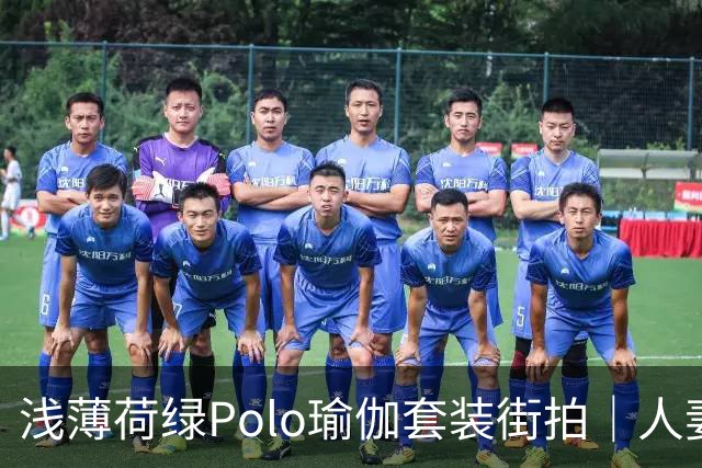 浅薄荷绿Polo瑜伽套装街拍｜人妻熟女清新穿搭赏析