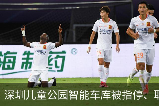 深圳儿童公园智能车库被指停、取耗时近一小时，部门：将优化