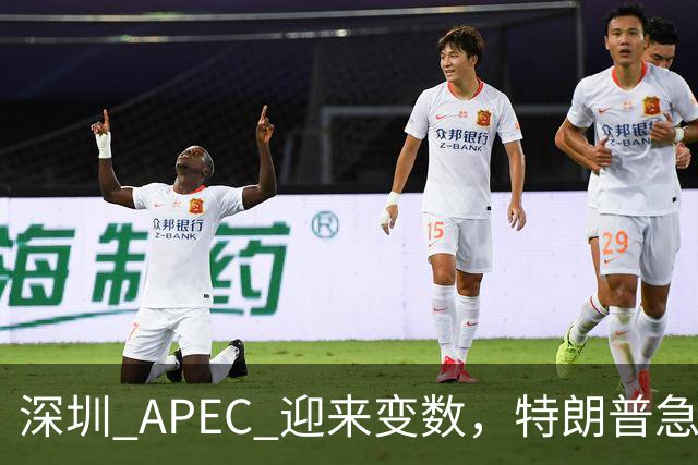 深圳 APEC 迎来变数，特朗普急切要见金正恩，朝鲜压根不接茬！