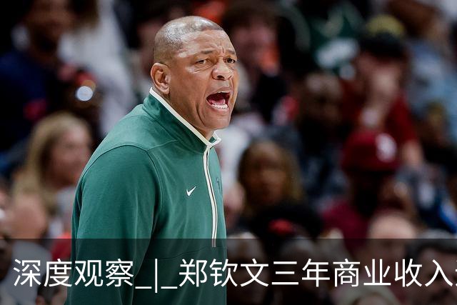 深度观察 | 郑钦文三年商业收入追平李娜，低谷期仍有14家代言，体育IP不再只凭赛场输赢