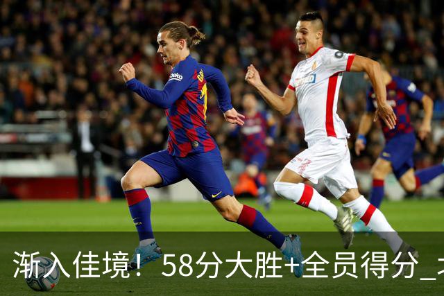 渐入佳境！58分大胜+全员得分 北京展现争冠底气