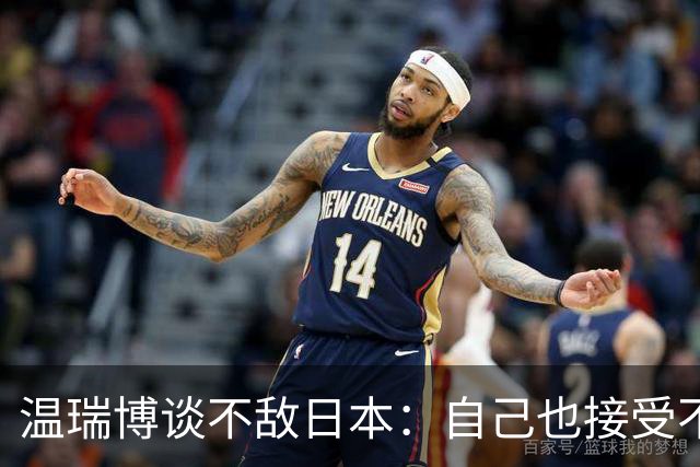 温瑞博谈不敌日本：自己也接受不了，可能差距还很大