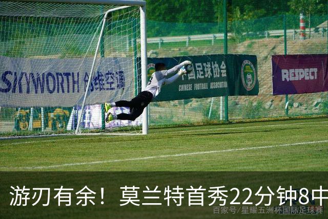 游刃有余！莫兰特首秀22分钟8中6拿14分5板8助3断 正负值+33