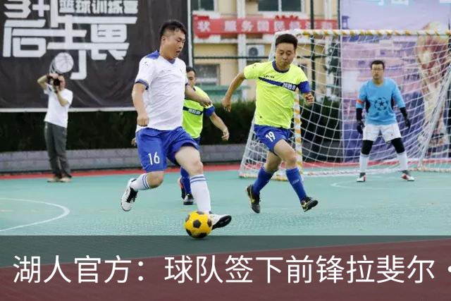 湖人官方：球队签下前锋拉斐尔·卡斯特罗 裁掉前锋威廉·凯尔