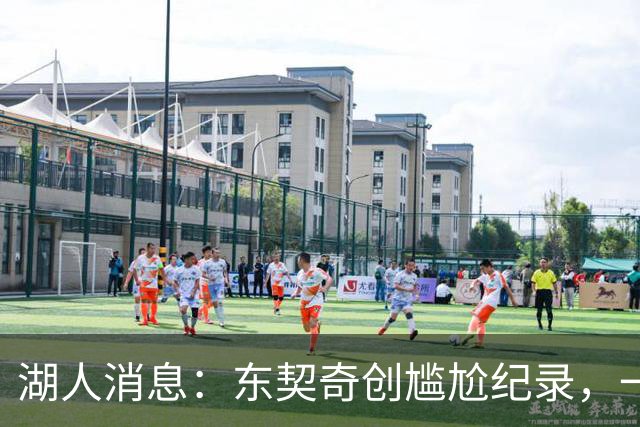 湖人消息：东契奇创尴尬纪录，一大隐患浮现，战爵士出场更新