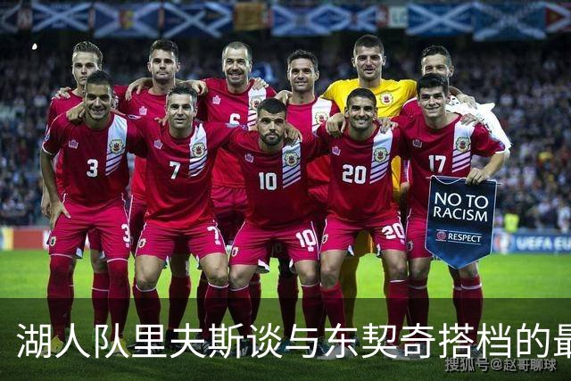 湖人队里夫斯谈与东契奇搭档的最大挑战：最难理解他在场上的英语