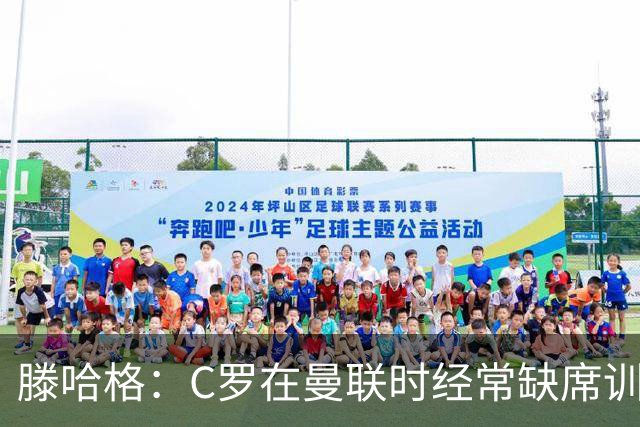 滕哈格：C罗在曼联时经常缺席训练 他辜负了球队和我