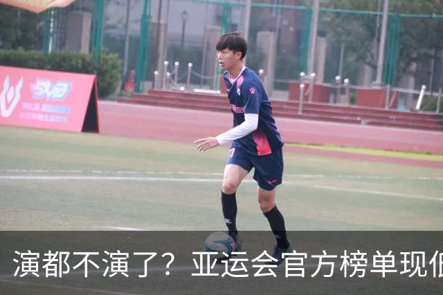 演都不演了？亚运会官方榜单现低级疏漏，中国代表团首金凭空消失