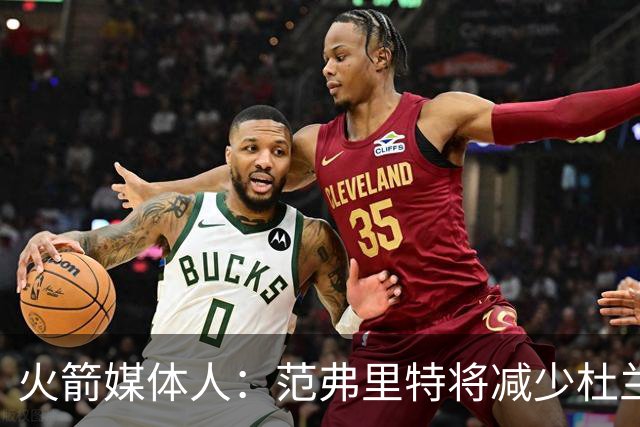 火箭媒体人：范弗里特将减少杜兰特失误 让火箭控制失误进NBA前十