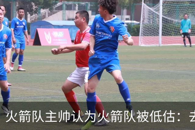 火箭队主帅认为火箭队被低估：去年打了揭幕战，去年圣诞节也打了