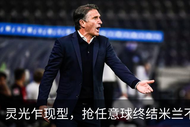 灵光乍现型，抢任意球终结米兰不败神话，欧冠对巴萨帽子戏法