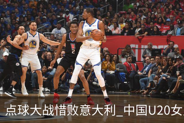 点球大战惜败意大利 中国U20女足无缘世界杯八强