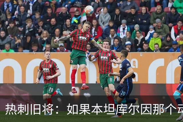 热刺旧将：如果本坦库尔因那个动作吃红牌，那卢克·肖也该领红牌